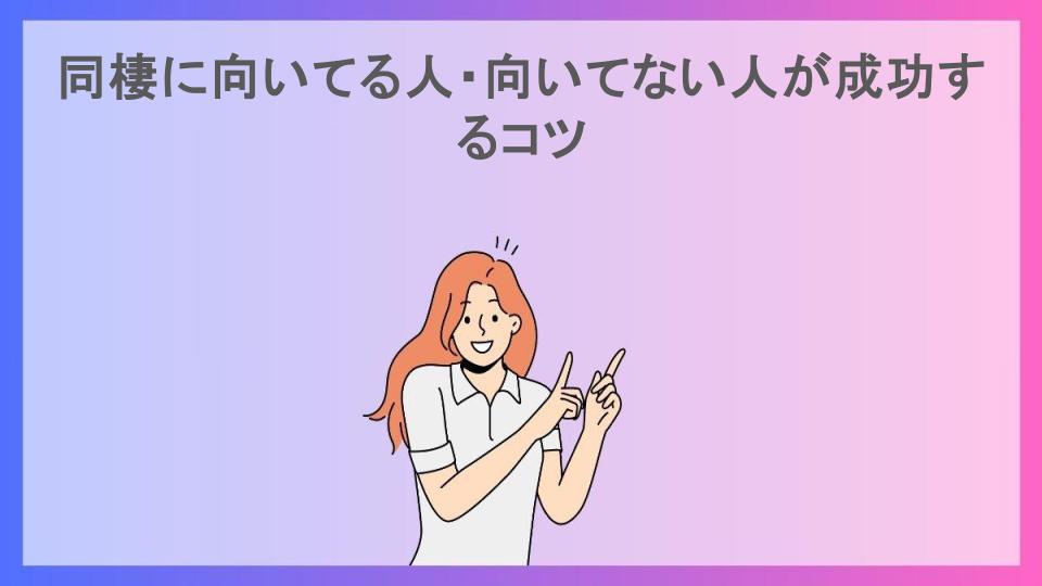 同棲に向いてる人・向いてない人が成功するコツ